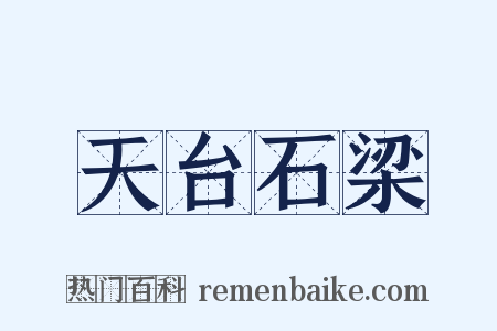天台石梁是什么意思的图片
